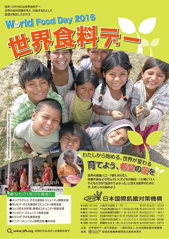 １０月１６日は国連「世界食料デー」　日本国際飢餓対策機構、全国２１会場で食料問題の啓発イベント開催へ