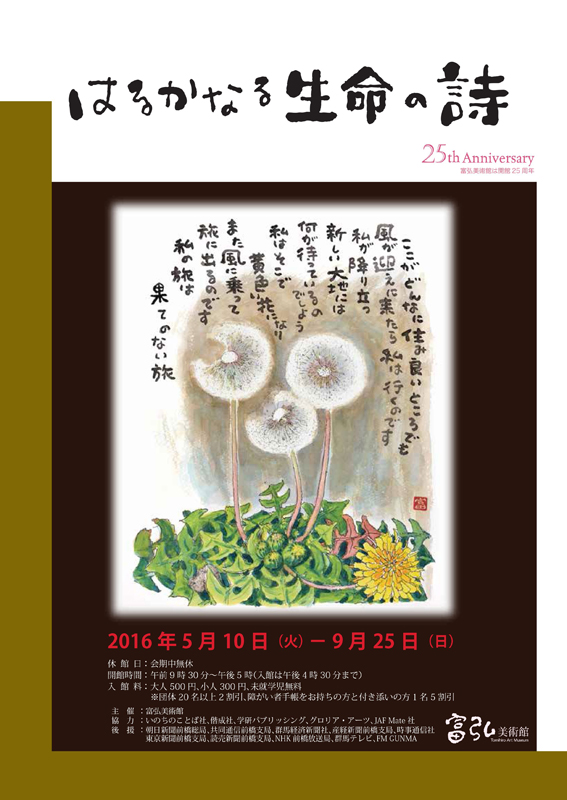 富弘美術館開館２５周年企画展「はるかなる生命の詩」　２５日まで