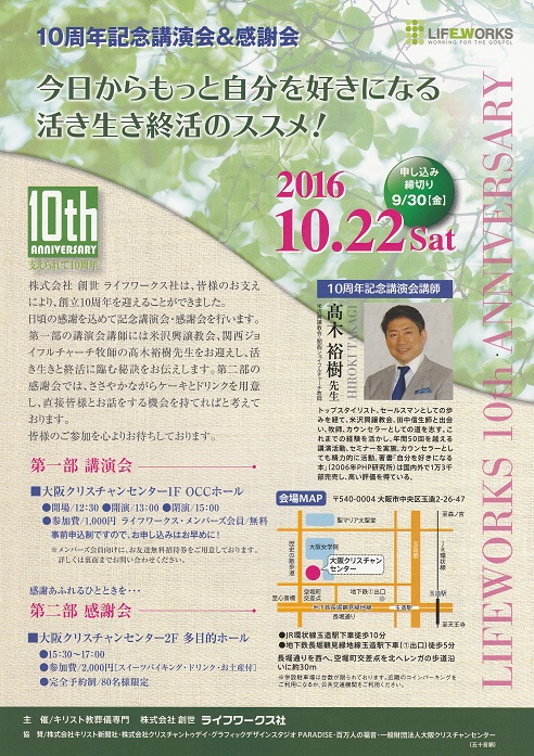 ライフワークス社１０周年記念感謝講演会「今日からもっと自分を好きになる　活き生き終活のススメ！」