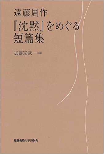 没後２０年　遠藤周作のキリスト教信仰の根底にある母への思慕を知る　『「沈黙」をめぐる短篇集』