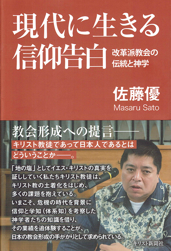 佐藤優著『現代に生きる信仰告白―改革派教会の伝統と神学』