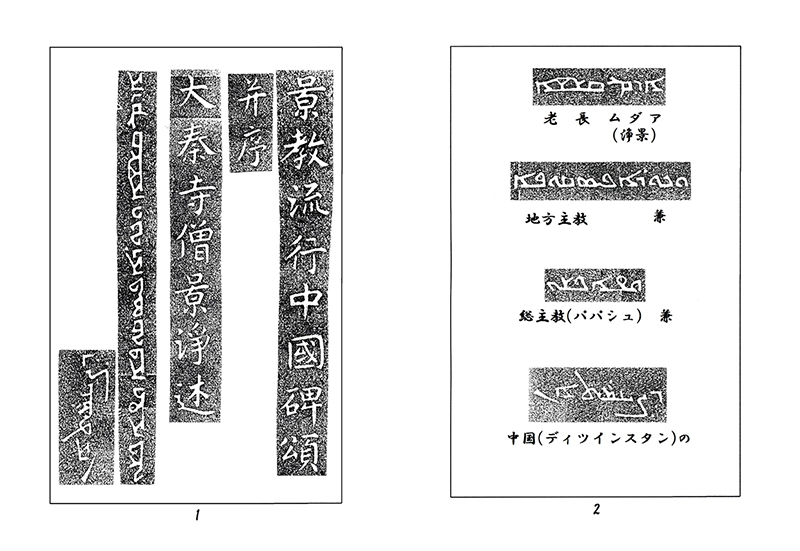 温故知神—福音は東方世界へ（５６）大秦景教流行中国碑の現代訳と拓本１　川口一彦