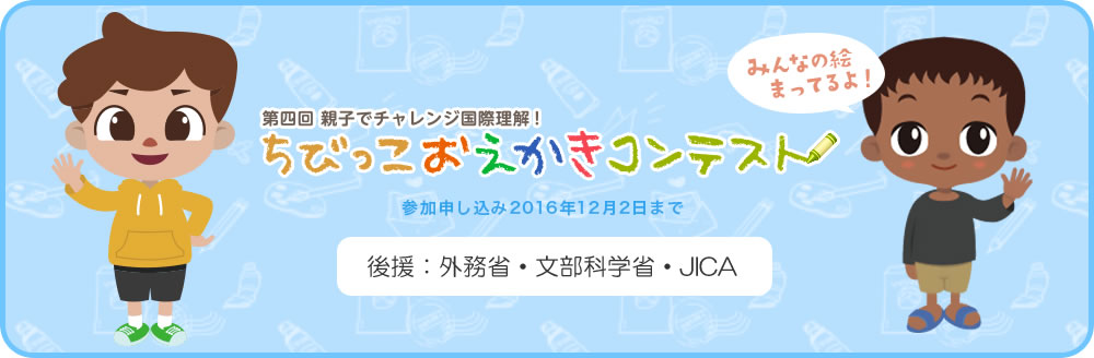 親子でチャレンジ国際理解！　グッドネーバーズ、第４回ちびっこおえかきコンテスト開催