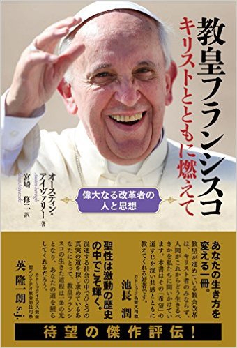 『教皇フランシスコ　キリストとともに燃えて』（１）その歴史と人物を探るための７００ページの決定評伝