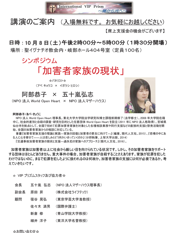 ＶＩＰプリズム「闇から光へ」、シンポジウム「加害者家族の現状」開催へ　１０月８日