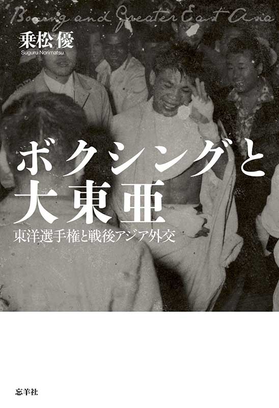 『ボクシングと大東亜』　スポーツと外交、敗戦日本とフィリピンを結んだクリスチャンボクサー