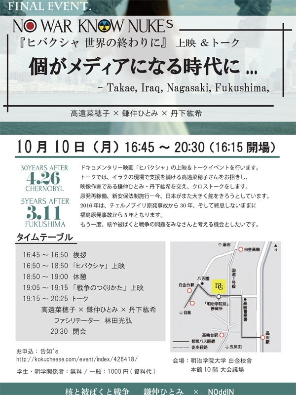 東京都：「ヒバクシャ　世界の終わりに」上映＆トークイベント　明治学院大で１０日