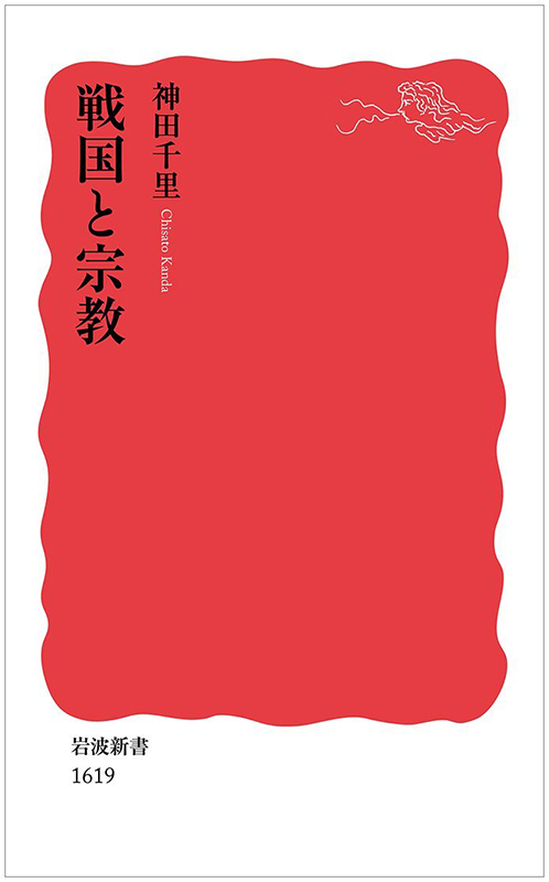 これだけは読んでみたい神学書（３）戦国時代とキリシタン史から現代の宣教のヒントが見えてくる！？①『戦国と宗教』