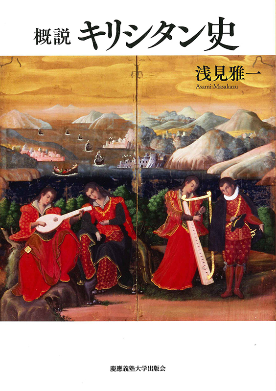 これだけは読んでみたい神学書（３）戦国時代とキリシタン史から現代の宣教のヒントが見えてくる！？②『概説キリシタン史』