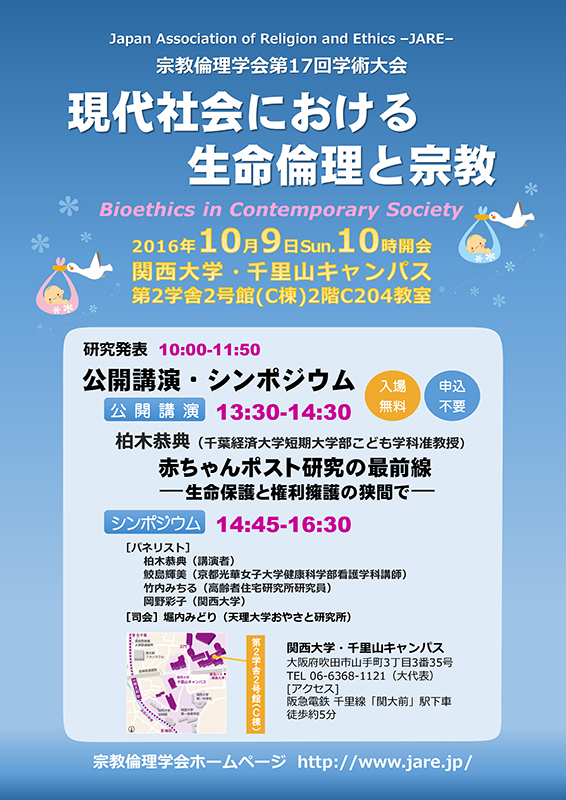 大阪府：関西大学で宗教倫理学会　公開講演「赤ちゃんポスト研究の最前線」など　１０月９日