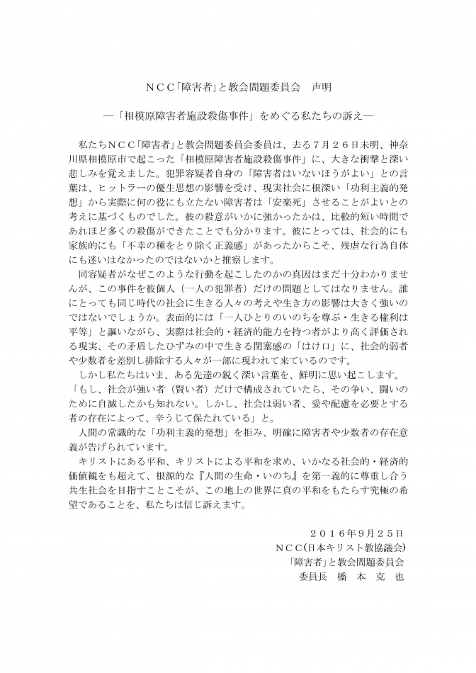 ＮＣＣ「障害者」と教会問題委員会が声明　相模原障がい者施設殺傷事件をめぐり訴え　１１月に東京で集いも