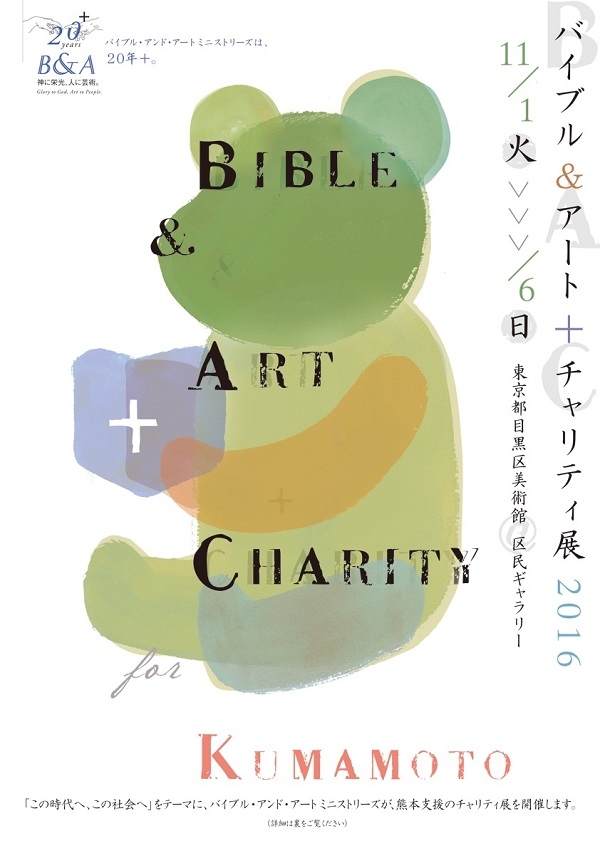 【東京】バイブル＆アートミニストリーズ、熊本地震チャリティー美術展「Ｂ＆Ａ+Ｃ２０１６展」開催へ　東京・目黒で１１月