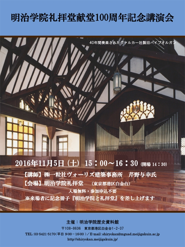 東京都：明治学院歴史資料館主催「明治学院礼拝堂献堂１００周年記念講演会」１１月５日開催　