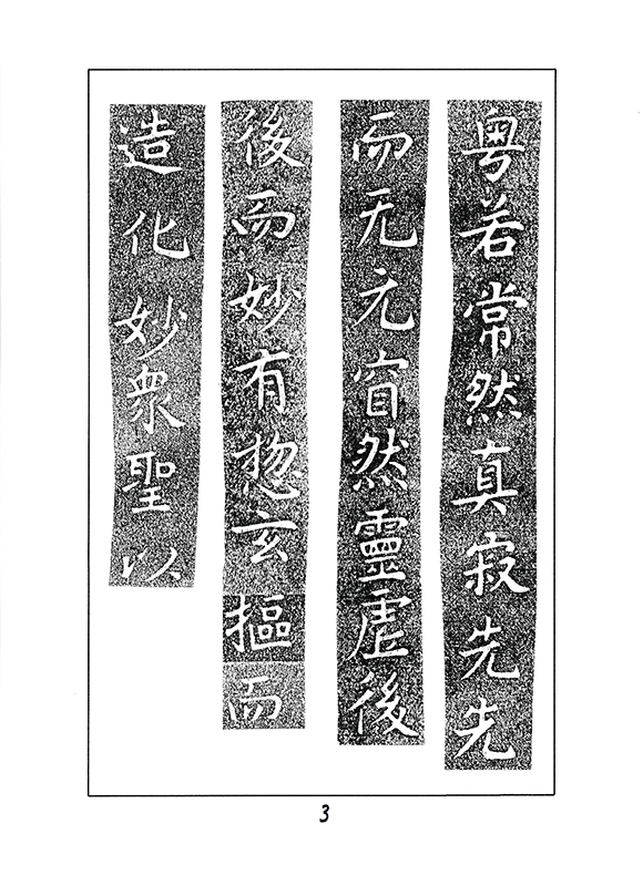 温故知神—福音は東方世界へ（５７）大秦景教流行中国碑の現代訳と拓本２　川口一彦