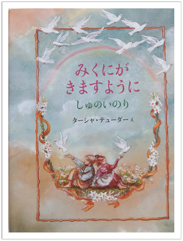 ちいさな絵本や日記とにゃんずたち（２４）ターシャ・テューダー　高津恵子