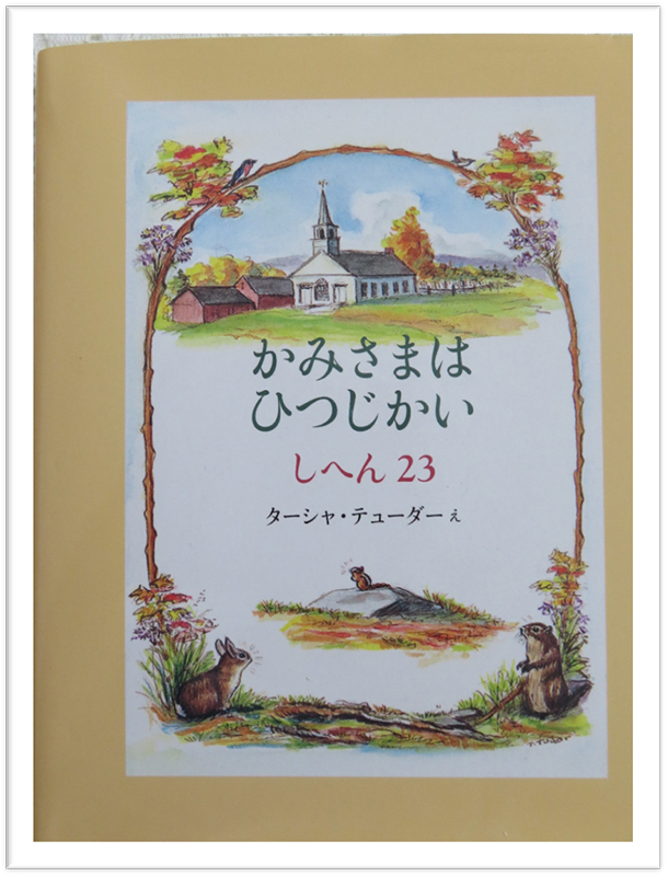 ちいさな絵本や日記とにゃんずたち（２４）ターシャ・テューダー　高津恵子