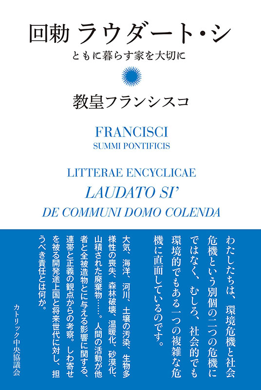 愛知県：「持続可能な発展は可能か～回勅『ラウダート・シ』を複眼的に読む」南山大でシンポ　１０月２２日