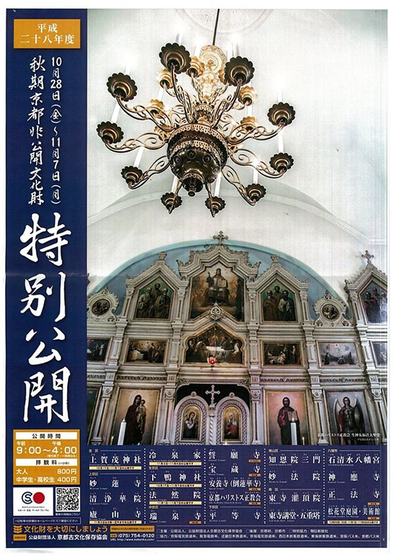 京都非公開文化財特別公開　京都ハリストス正教会の聖堂、イコンも　１０月２８日から