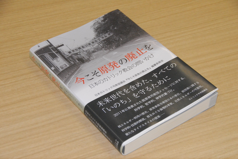 『今こそ原発の廃止を』編纂委員会編『今こそ原発の廃止を―日本のカトリック教会の問いかけ』