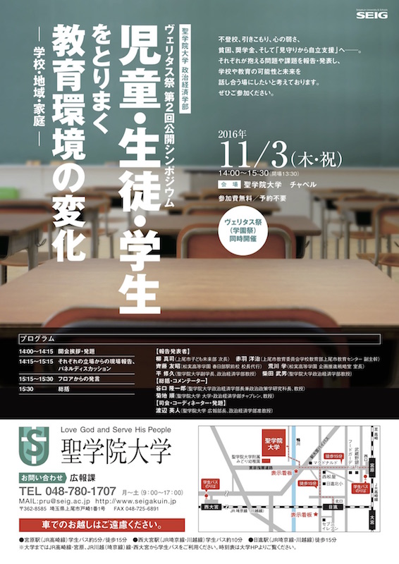埼玉県：聖学院大、学園祭で不登校、虐待、貧困をテーマにしたシンポジウムを開催　１１月３日