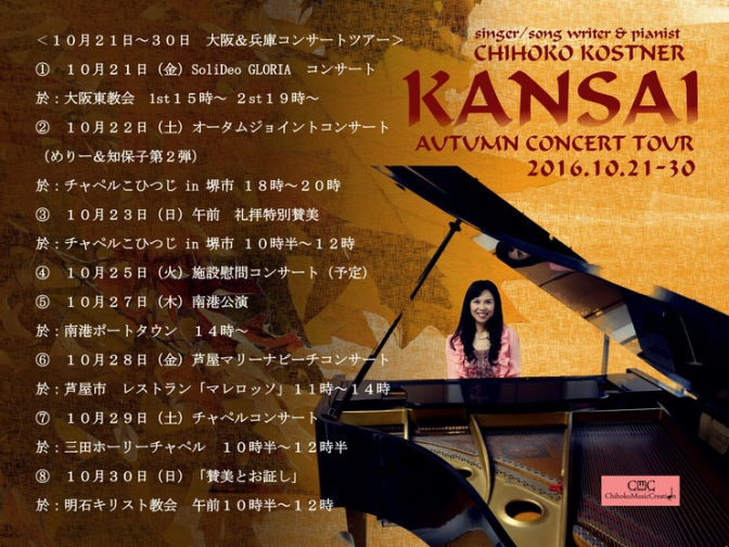 大阪府・兵庫県：知保子コストナー「KANSAI AUTUMN CONCERT TOUR」