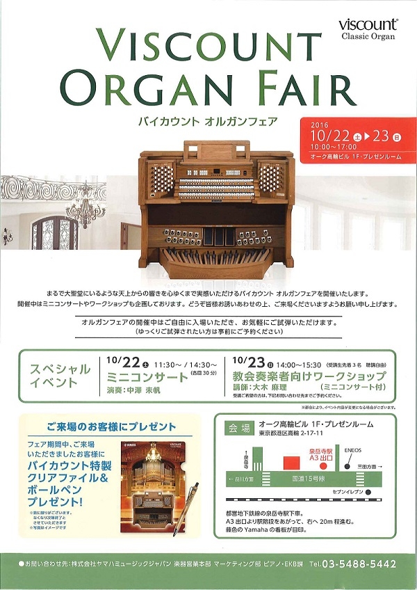 東京都：ヤマハミュージックジャパン、新製品オルガンフェア開催　教会奏楽者向けワークショップも　１０月２２日、２３日