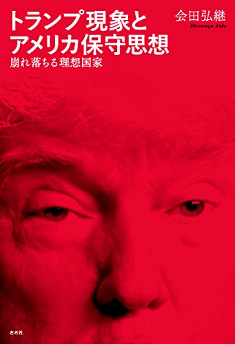 キリスト教から米大統領選を見る（１６）ポピュリズムと反動が結束したトランプ現象はまだ続く？