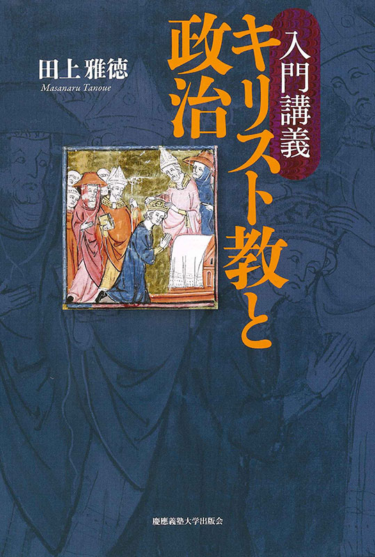 これだけは読んでみたい神学書（４）『入門講義　キリスト教と政治』その１