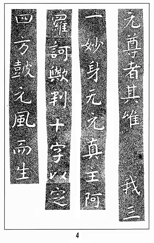 温故知神—福音は東方世界へ（５８）大秦景教流行中国碑の現代訳と拓本３　川口一彦