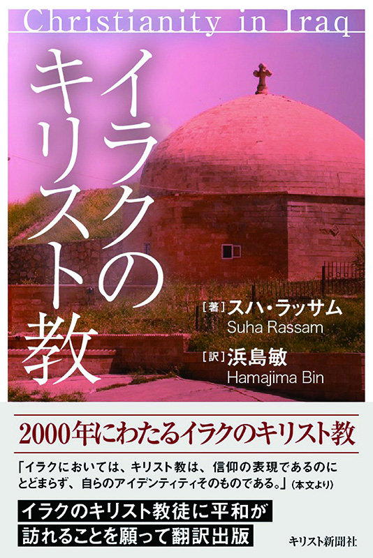 イラク出身の女性キリスト教徒が著した２千年にわたる貴重な通史　『イラクのキリスト教』