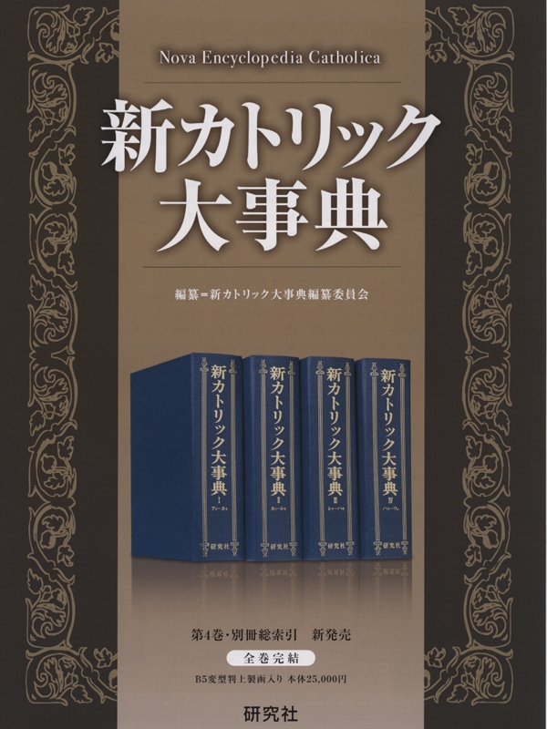 『新カトリック大事典』がオンラインで利用可能に　日本のキリスト教事典類で初