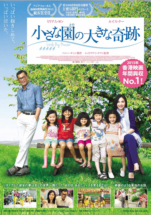 香港映画年間興収ＮＯ.１！　映画「小さな園の大きな奇跡」　“ゴスペル監督”が贈る奇跡の実話