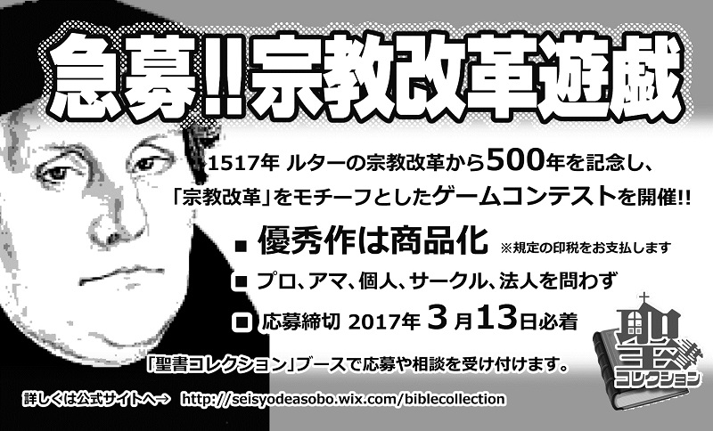 キリスト新聞社、宗教改革をモチーフにしたアナログゲームを一般公募