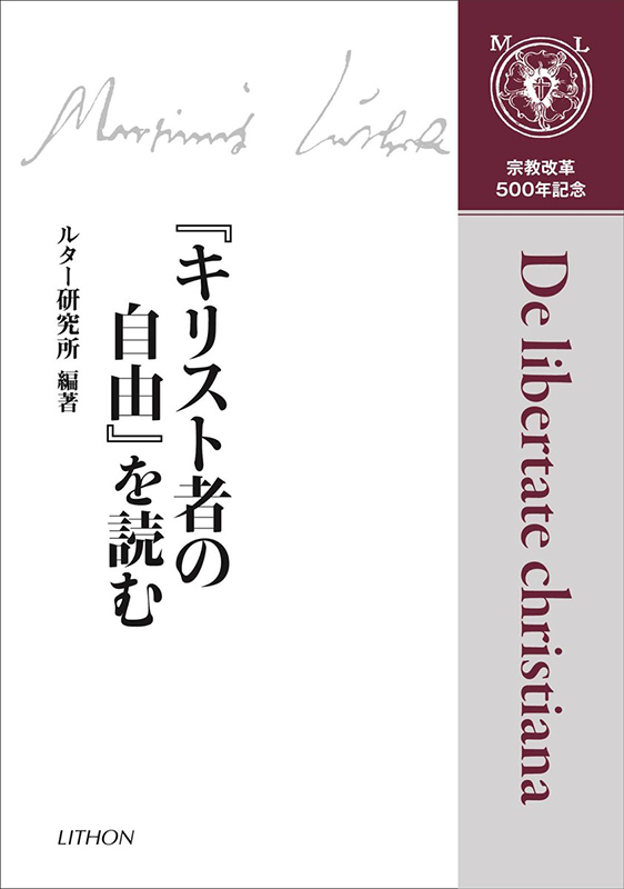 ルター研究所編著『「キリスト者の自由」を読む』