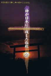 「神が日本に残した指紋２」（Ｃ）Aloha Ke Akua Ministries