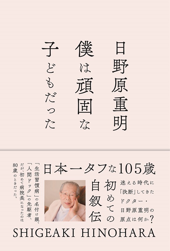 【新刊案内】日野原重明著『僕は頑固な子どもだった』　１０５歳の「初めての自叙伝」