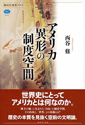 これだけは読んでおきたい神学書（５）『アメリカ　異形の制度空間』　気鋭の哲学者が読み解くアメリカの誕生と歴史