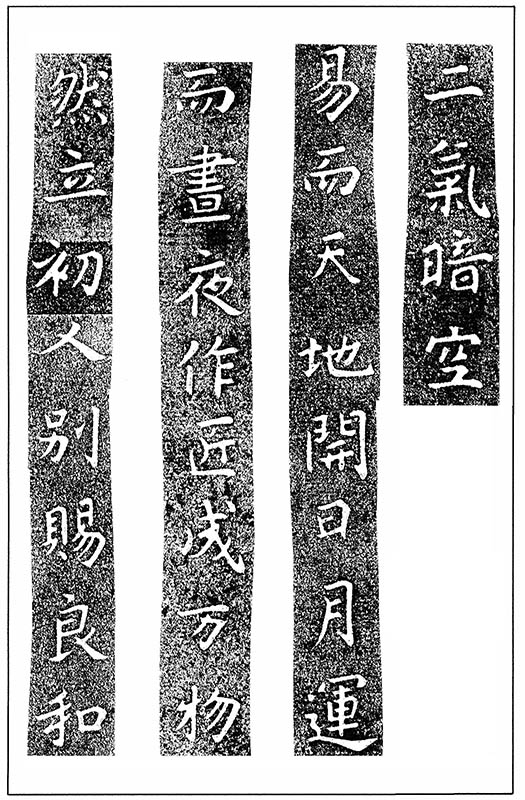 温故知神—福音は東方世界へ（５９）大秦景教流行中国碑の現代訳と拓本４　川口一彦