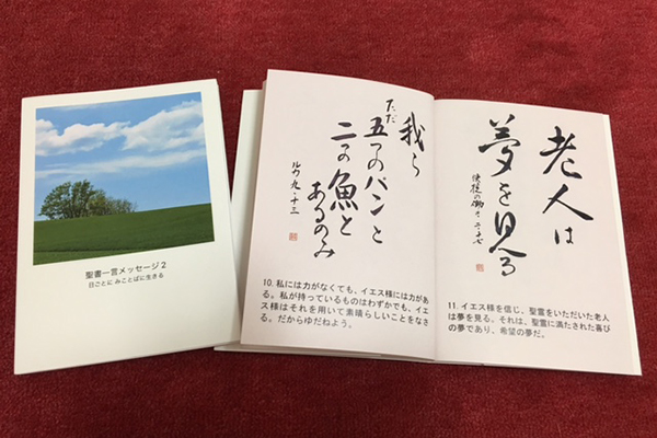 この人に聞く（１９）「御言葉があれば生きられる」　聖書一言メッセージ作者・栢沼将夫さん