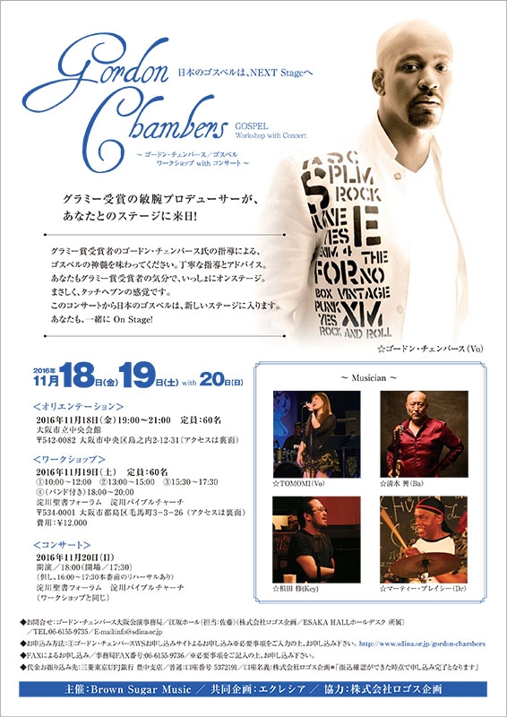 大阪府：日本のゴスペルは、NEXT Stageへ　グラミー賞受賞のゴードン・チェンバース氏が来日　２０日にコンサート