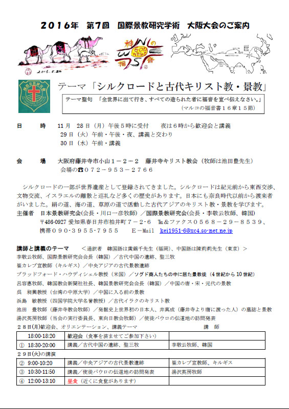 大阪府：「シルクロードと古代キリスト教・景教」テーマに第７回国際景教研究学術大阪大会　１１月２８日