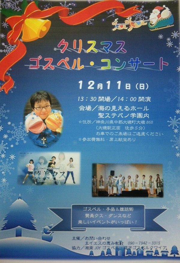 神奈川県：主イエスの恵み教会クリスマスコンサート　聖ステパノ学園「海の見えるホール」で　１２月１１日