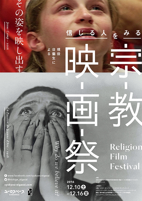 日芸生が企画「信じる人をみる宗教映画祭」渋谷のユーロスペースで　キリスト教をテーマにした多彩な作品も