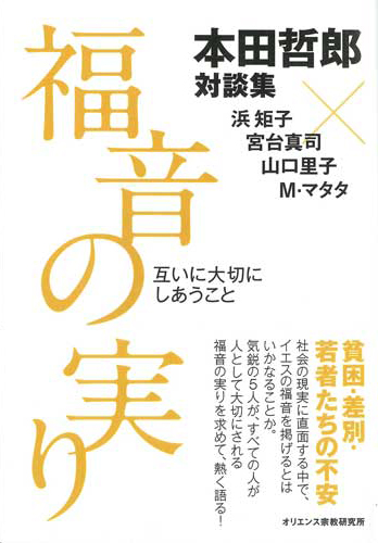 『釜ヶ崎と福音』の本田哲郎神父と宮台真司氏のスリリングな対話　『福音の実り』（１）