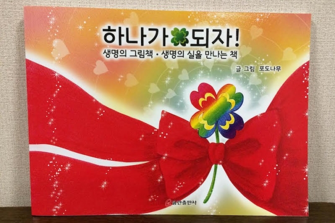 絵本『一つになろうよ！！』韓国で再出版　同性愛問題などに関する新ページも追加