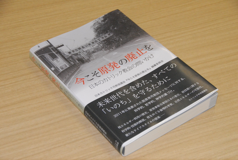 日本カトリック司教協議会社会司教委『回勅ラウダート・シ』『今こそ原発の廃止を』出版記念シンポ開催へ