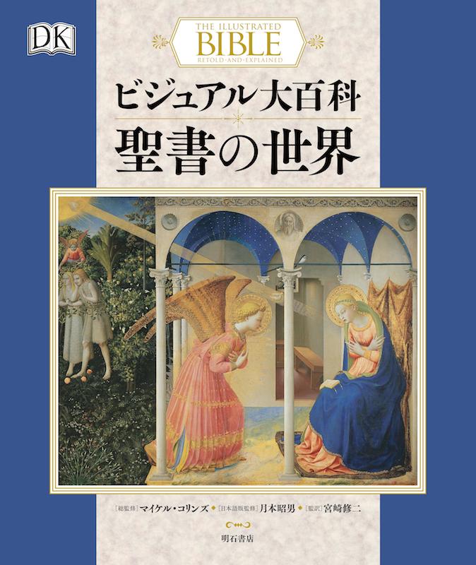 「図版と平明な文章によって解き明かす」「聖書が体感できる本」『ビジュアル大百科　聖書の世界』発売へ