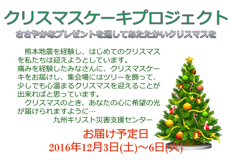 九州キリスト災害支援センター、仮設団地にクリスマスケーキのプレゼント　準備・配布ボランティア募集中