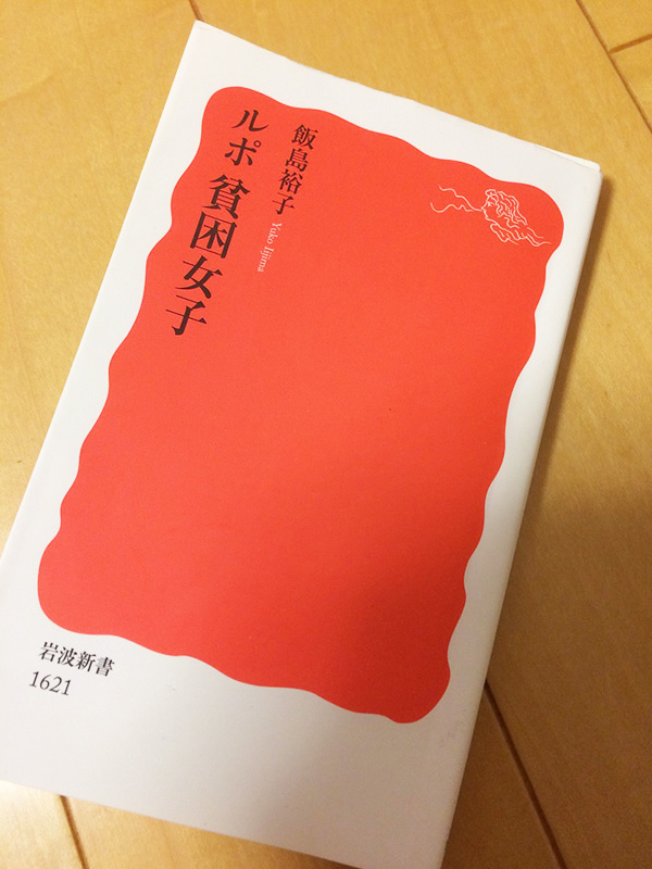 『ルポ 貧困女子』著者の飯島裕子さんが語る「女性たちの貧困の現実」