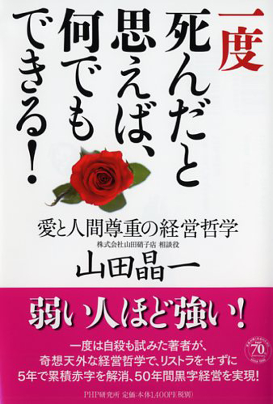 愛と人間尊重の経営哲学書　山田晶一著『一度死んだと思えば、何でもできる！』